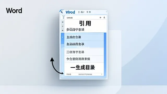 Word文档如何生成目录？