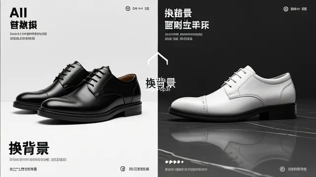 怎么用ai给鞋子产品图换高大上背景？