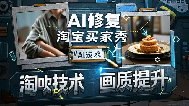淘宝买家秀图片怎么用ai修复画质？