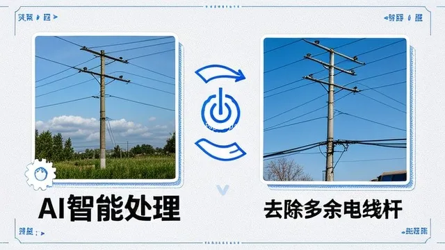照片里多余的电线杆怎么用ai干净去除？