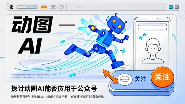 引导关注动图ai能做公众号版吗？