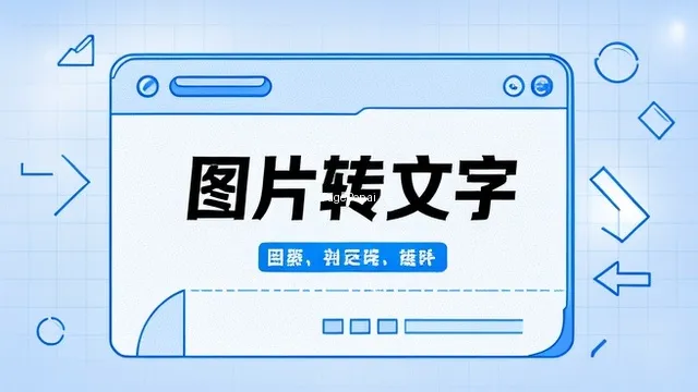 怎么把图片转成文字？