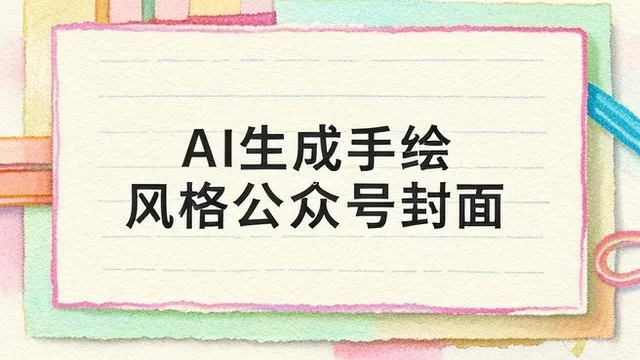 手绘风格公众号封面ai怎么生成？